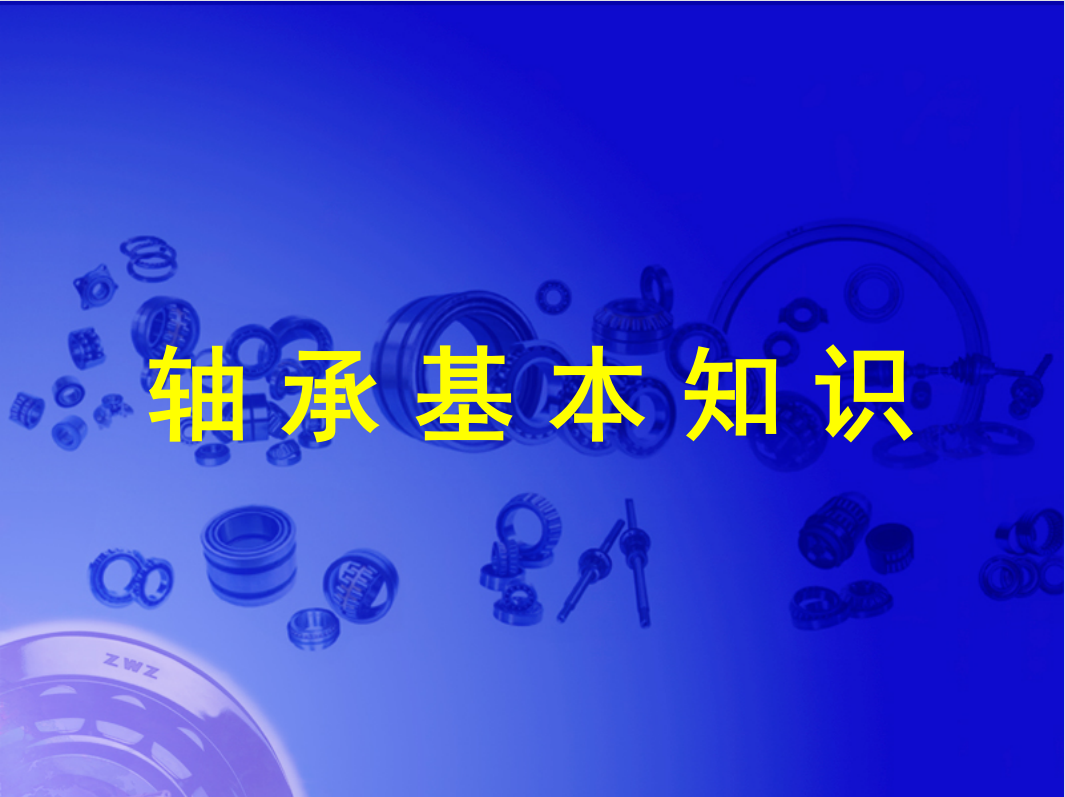 軸承基本知識講座